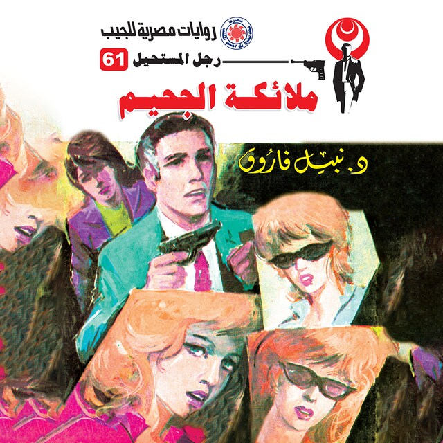 Copertina del libro per ملائكة الجحيم