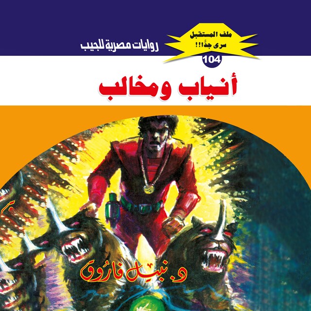 Book cover for أنياب ومخالب