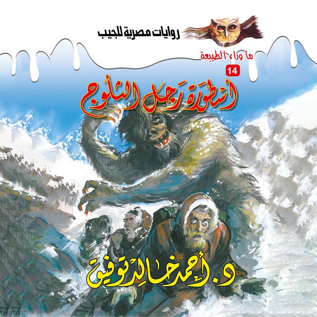 Copertina del libro per أسطورة رجل الثلوج