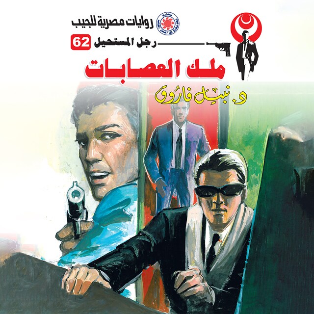 Copertina del libro per ملك العصابات