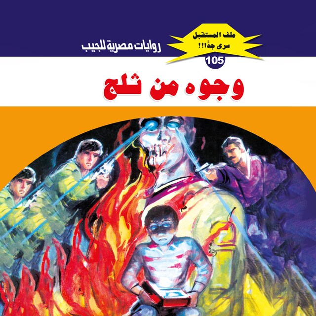 Buchcover für وجوه من ثلج