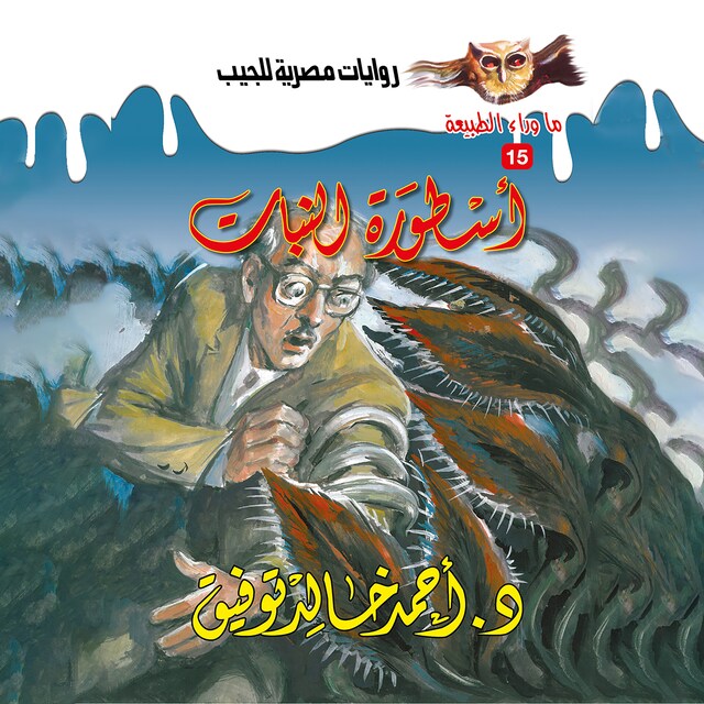 Buchcover für أسطورة النبات