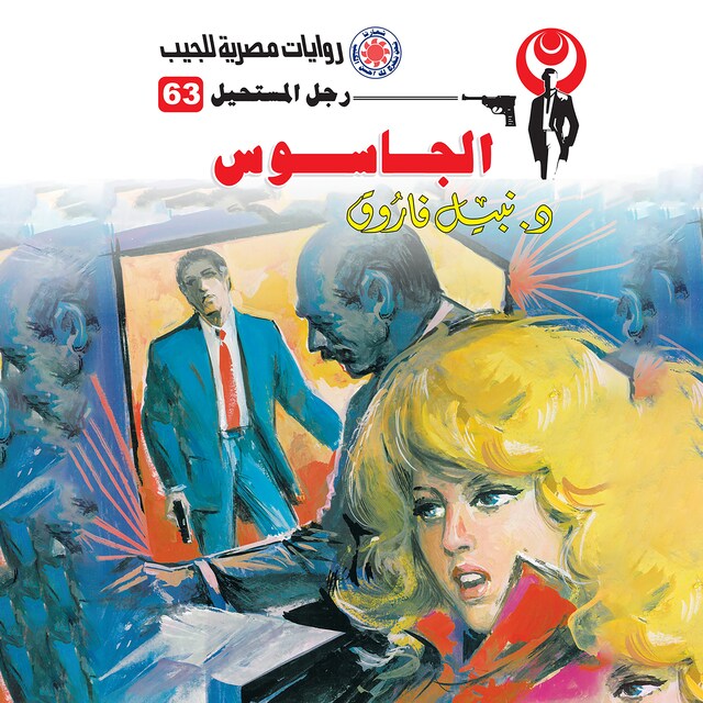 Copertina del libro per الجاسوس