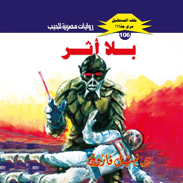 Buchcover für بلا أثر