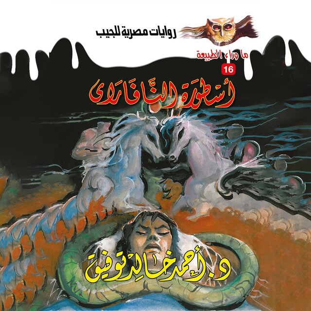 Book cover for أسطورة النافاراي