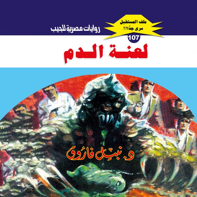 Buchcover für لعنة الدم