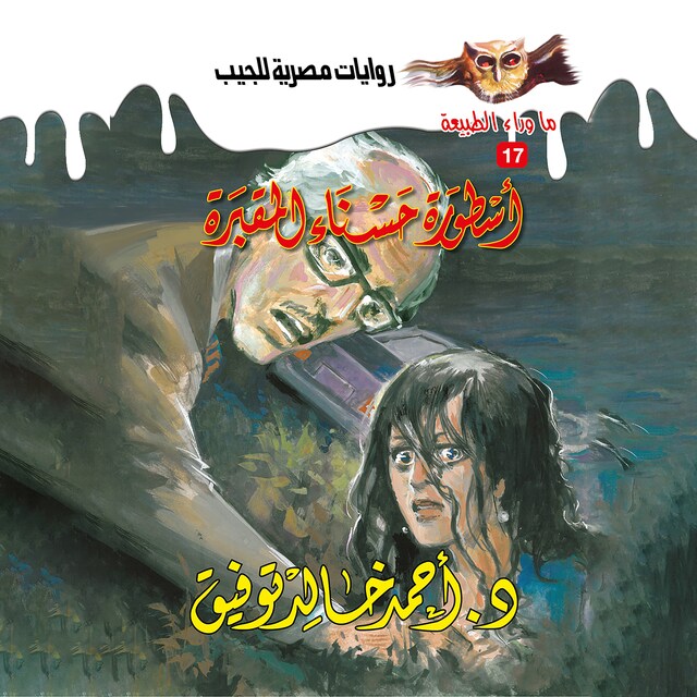 Book cover for أسطورة حسناء المقبرة