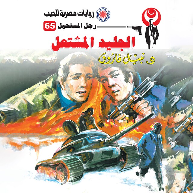 Copertina del libro per الجليد المشتعل