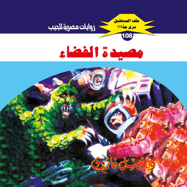 Buchcover für مصيدة الفضاء