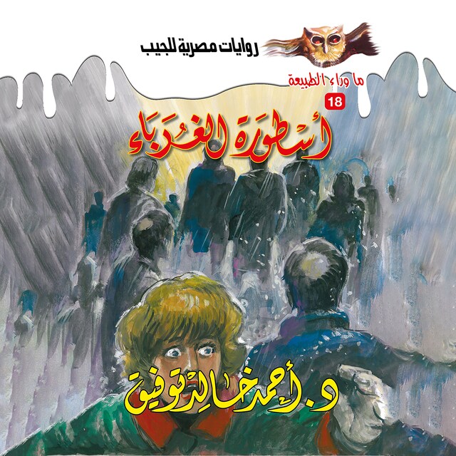 Copertina del libro per أسطورة الغرباء