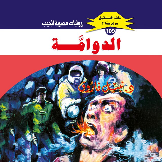 Buchcover für الدوامة