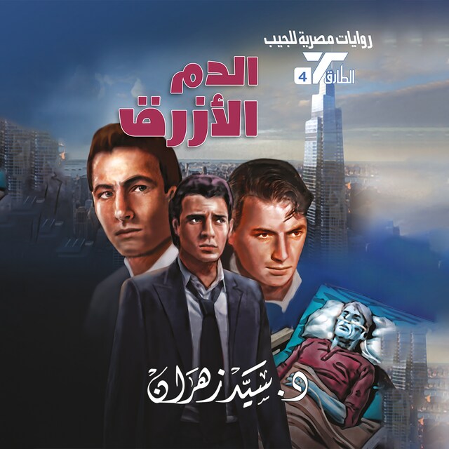 Book cover for الدم الأزرق