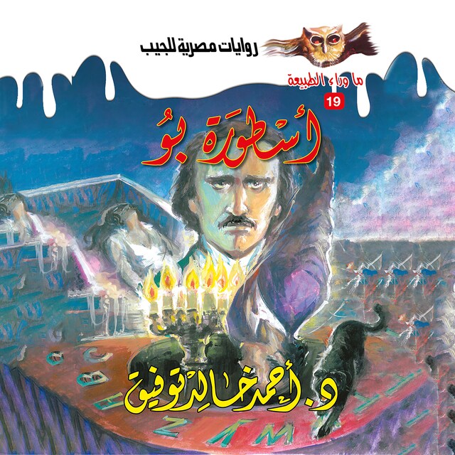 Couverture de livre pour أسطورة بو