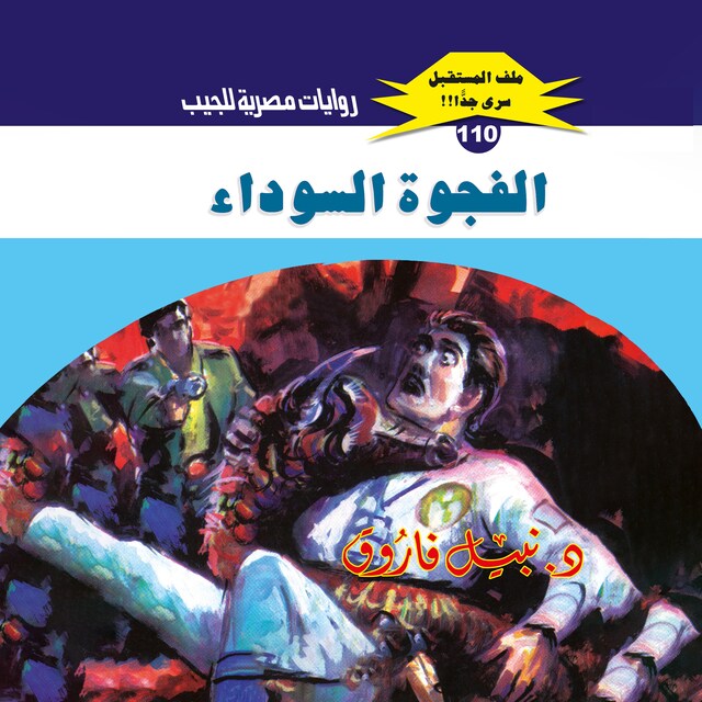 Book cover for الفجوة السوداء