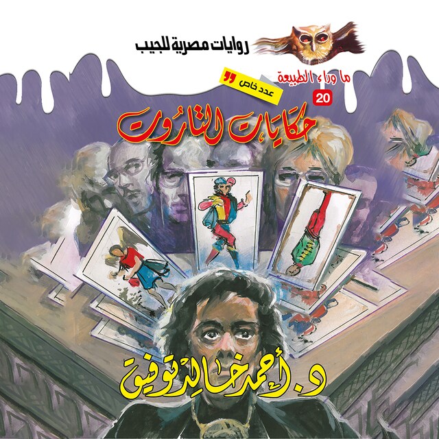 Copertina del libro per أسطورة حكايات التاروت