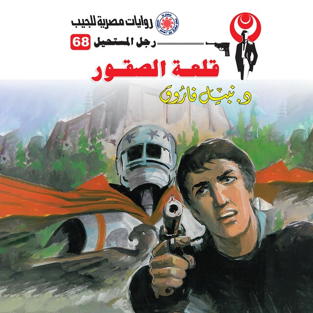 Book cover for قلعة الصقور