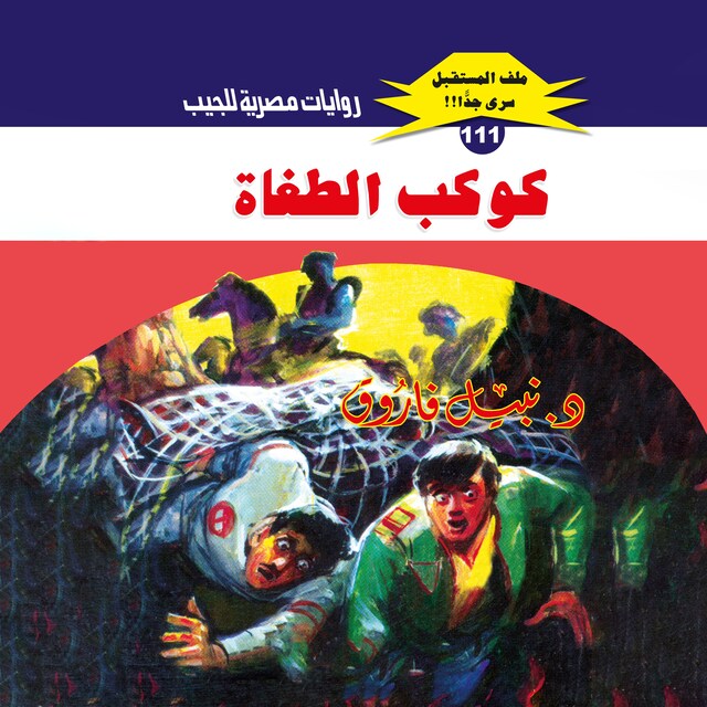 Buchcover für كوكب الطغاة