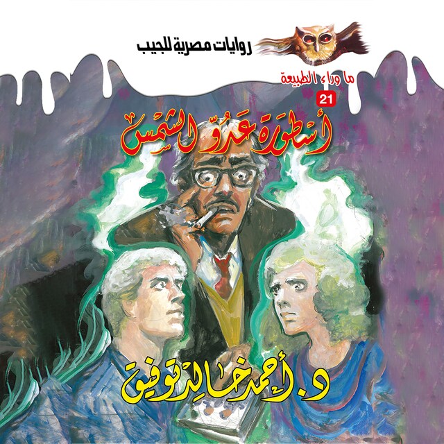 Buchcover für أسطورة عدو الشمس