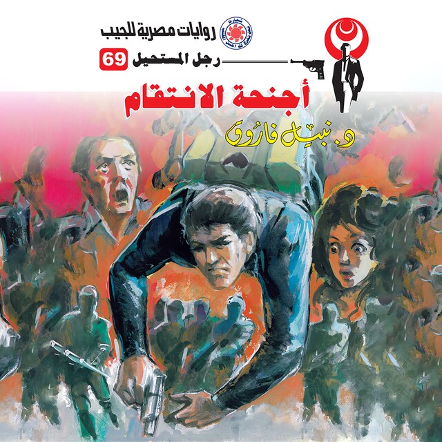 Book cover for أجنحة الانتقام