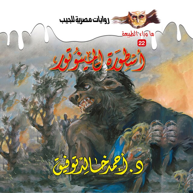 Book cover for أسطورة المينوتور