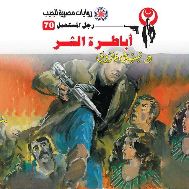 Copertina del libro per أباطرة الشر