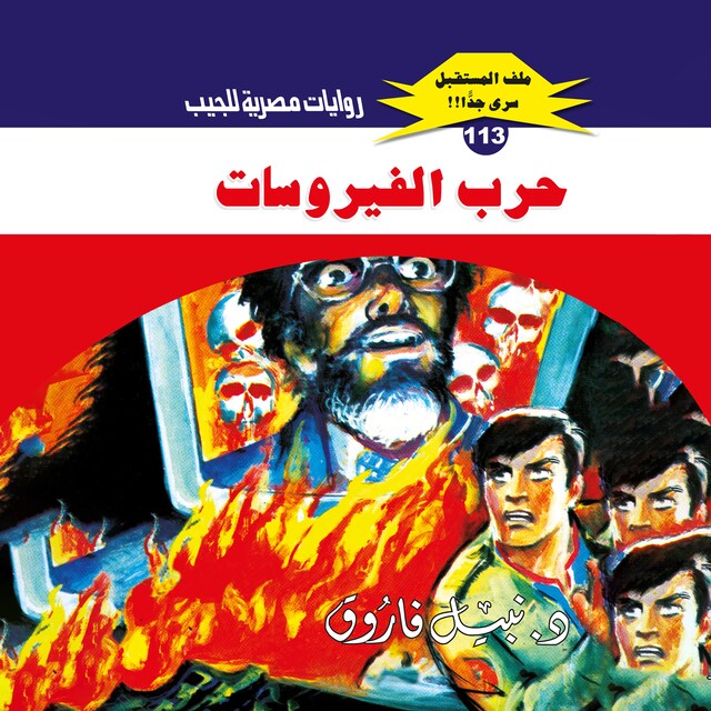 Buchcover für حرب الفيروسات