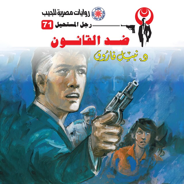 Copertina del libro per ضد القانون