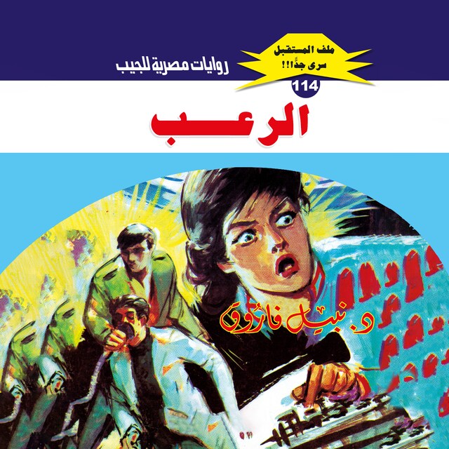 Buchcover für الرعب