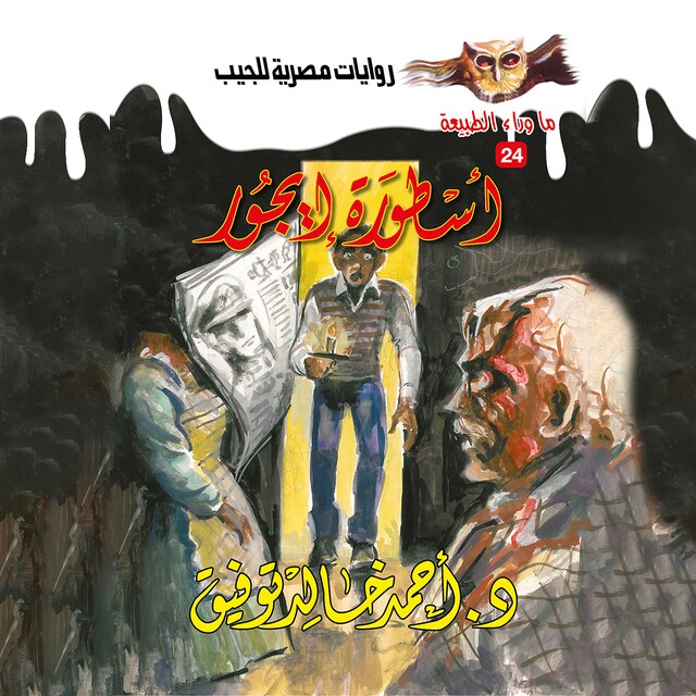 Buchcover für أسطورة إيجور