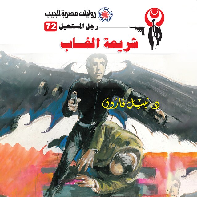 Portada de libro para شريعة الغاب