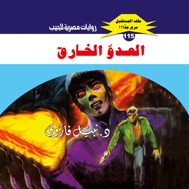 Buchcover für العدو الخارق