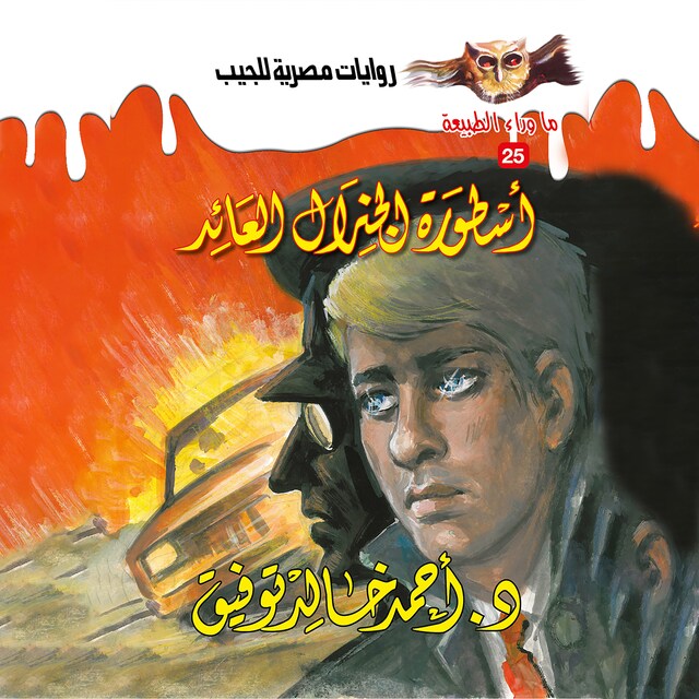 Book cover for أسطورة الجنرال العائد