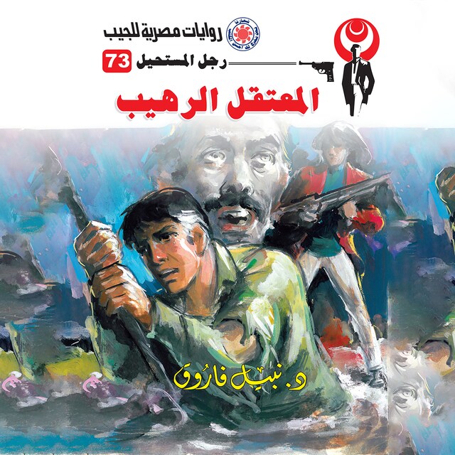 Book cover for المعتقل الرهيب