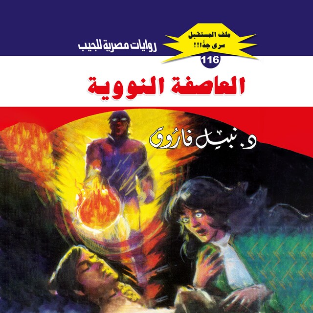 Buchcover für العاصفة النووية