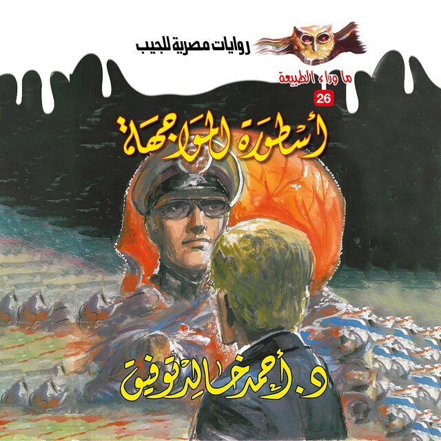 Buchcover für أسطورة المواجهة