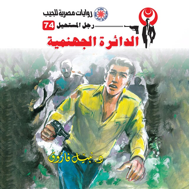 Couverture de livre pour الدائرة الجهنمية