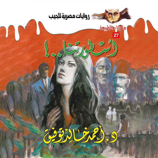 Copertina del libro per أسطورتنا