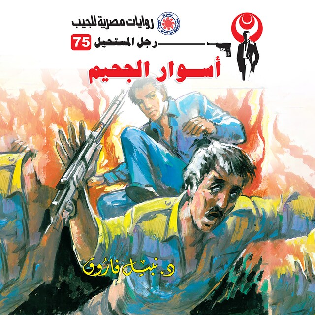 Copertina del libro per أسوار الجحيم