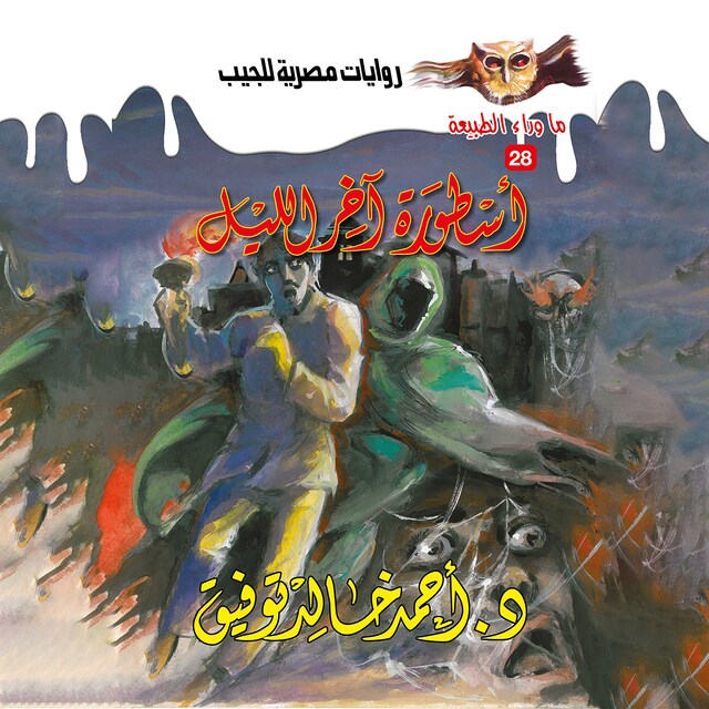 Buchcover für أسطورة آخر الليل