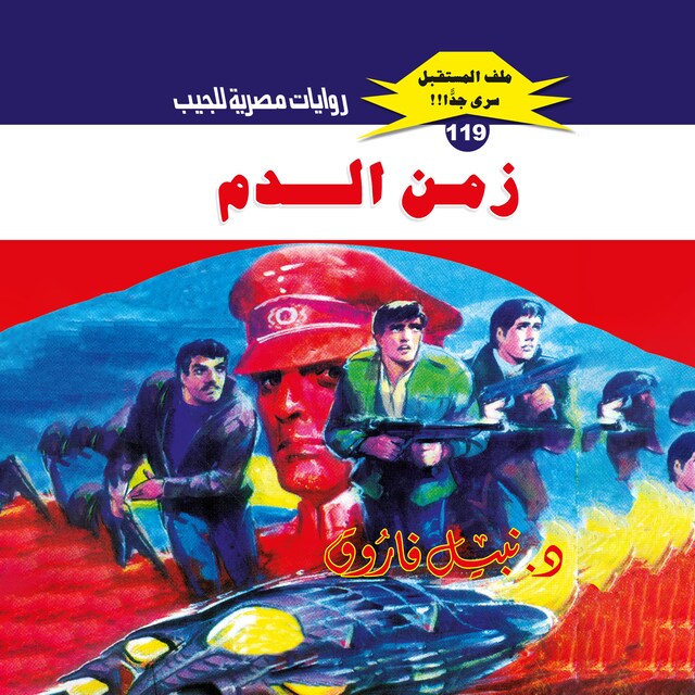 Buchcover für زمن الدم