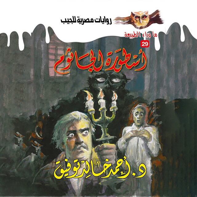 Book cover for أسطورة الجاثوم