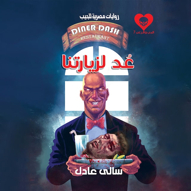 Buchcover für عُد لزيارتنا