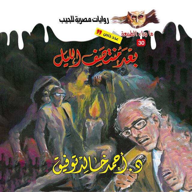 Copertina del libro per أسطورة بعد منتصف الليل