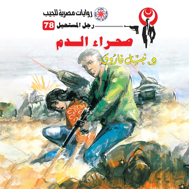 Copertina del libro per صحراء الدم