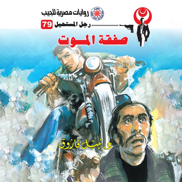 Couverture de livre pour صفقة الموت