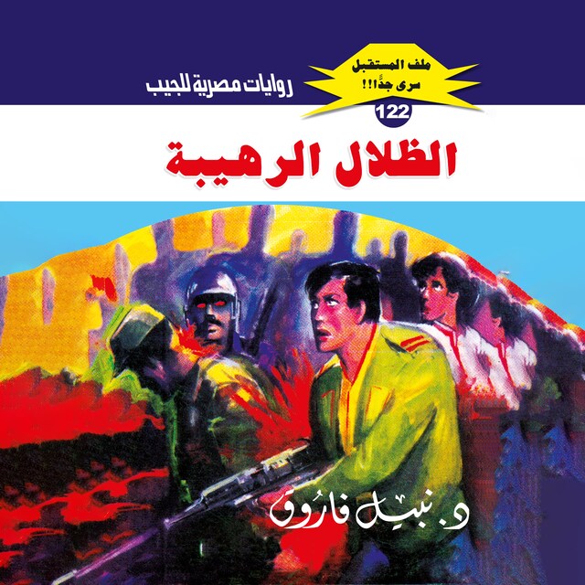 Buchcover für الظلال الرهيبة