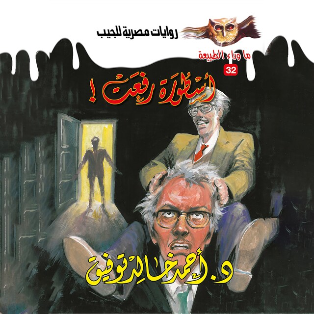 Couverture de livre pour أسطورة رفعت