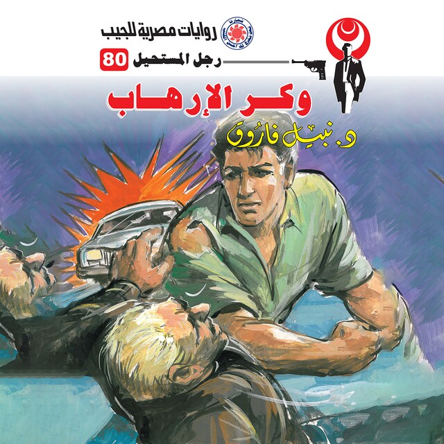 Buchcover für وكر الإرهاب