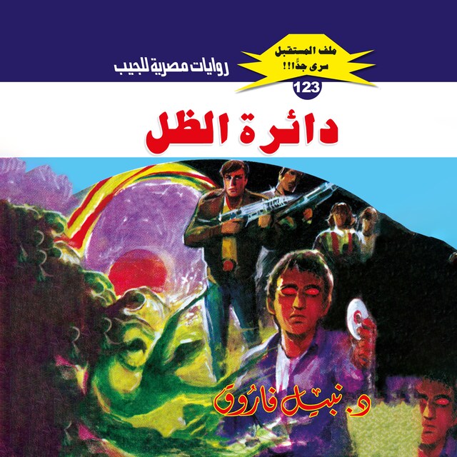 Buchcover für دائرة الظل