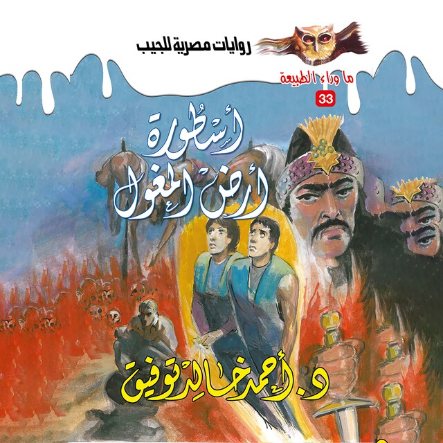 Book cover for أسطورة أرض المغول